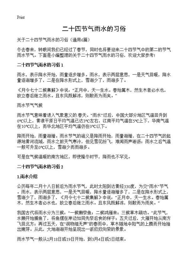二十四节气雨水的习俗6篇
