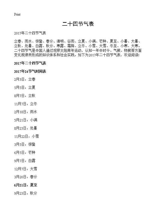 二十四节气表