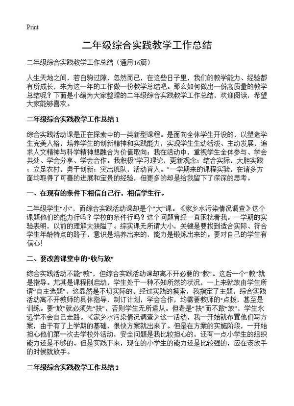 二年级综合实践教学工作总结16篇