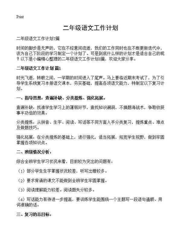 二年级语文工作计划