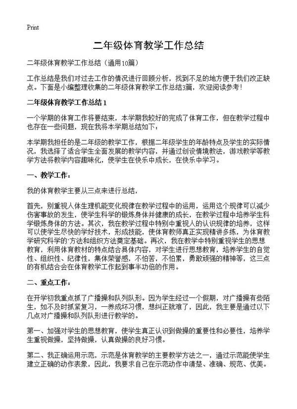二年级体育教学工作总结10篇