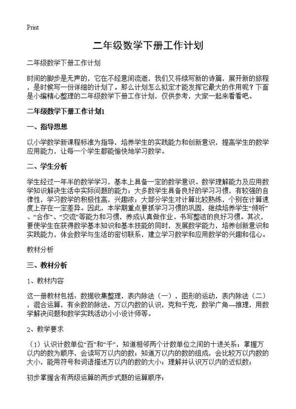 二年级数学下册工作计划