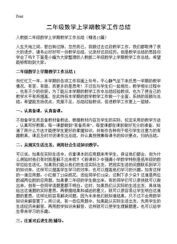 二年级数学上学期教学工作总结15篇