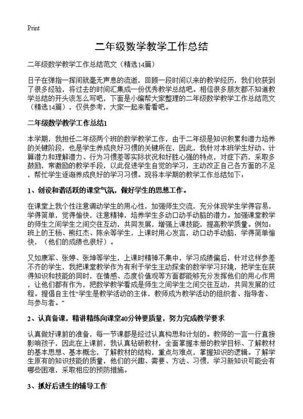 二年级数学教学工作总结14篇