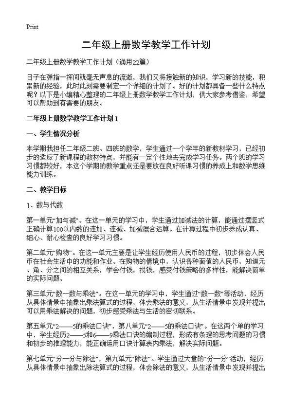 二年级上册数学教学工作计划22篇