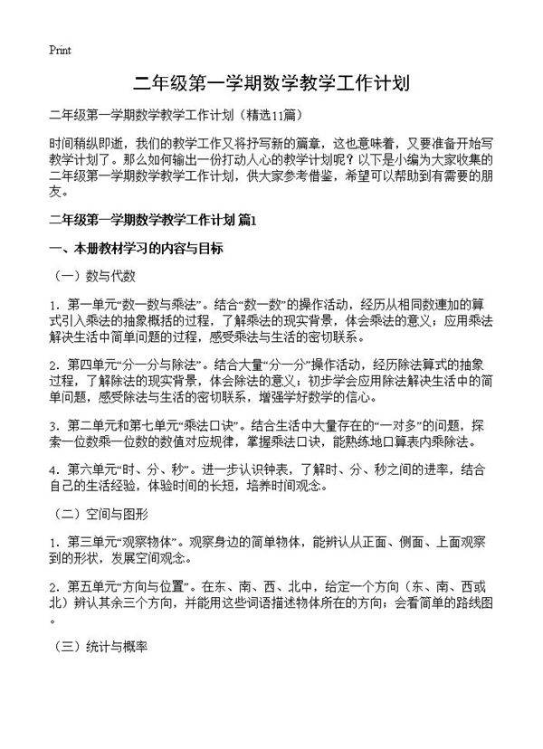 二年级第一学期数学教学工作计划11篇