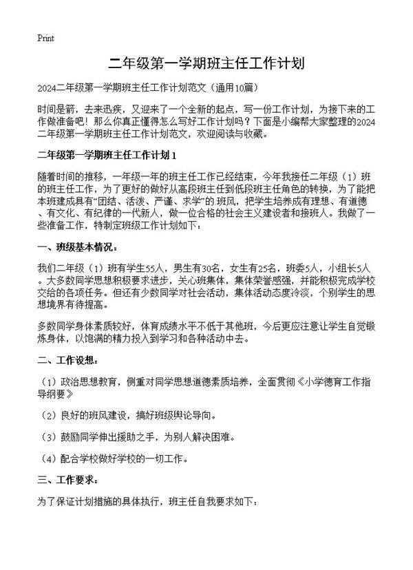 二年级第一学期班主任工作计划10篇