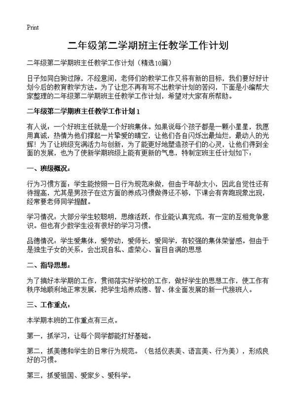 二年级第二学期班主任教学工作计划10篇