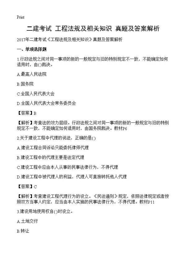 二建考试《工程法规及相关知识》真题及答案解析