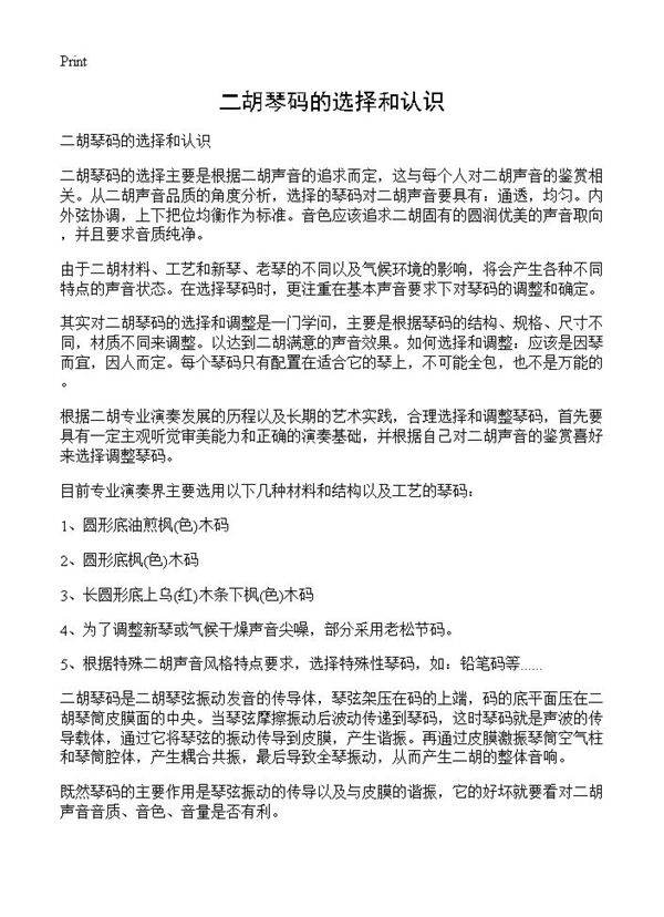 二胡琴码的选择和认识