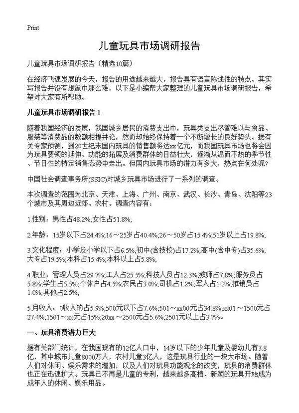 儿童玩具市场调研报告10篇