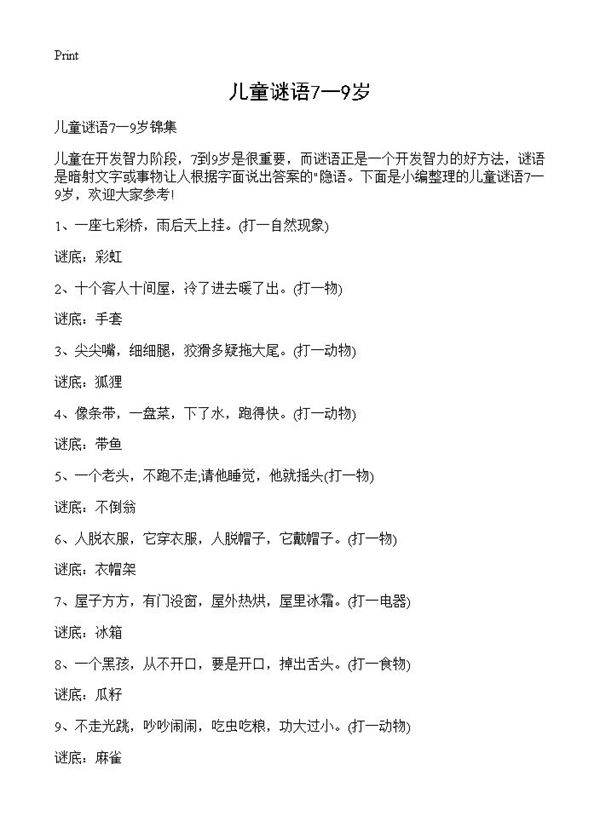 儿童谜语7一9岁