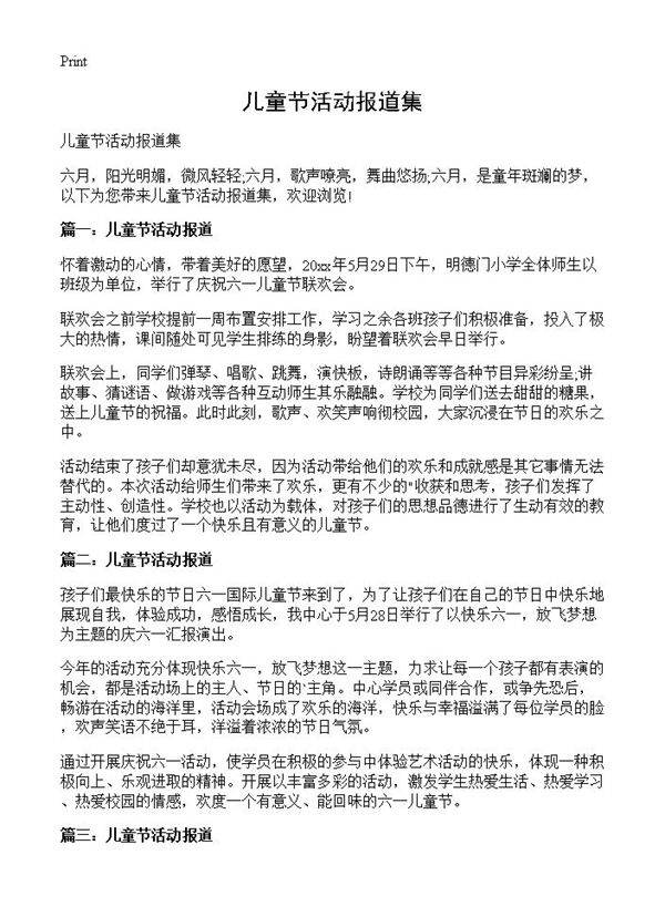 儿童节活动报道集