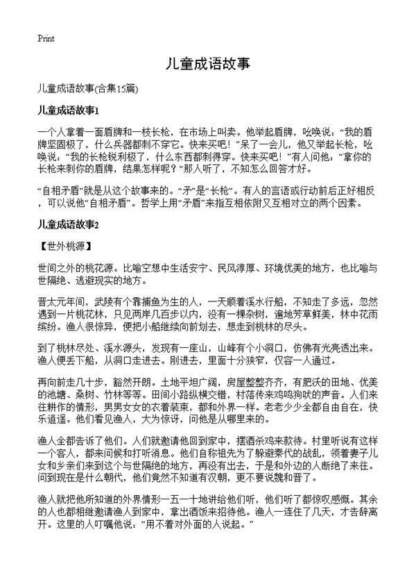 儿童成语故事15篇