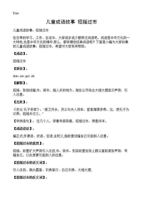 儿童成语故事 招摇过市