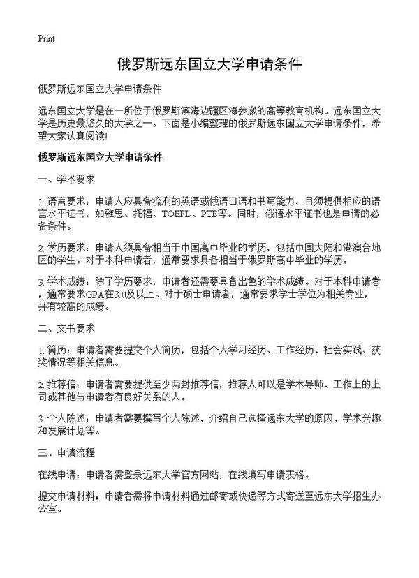 俄罗斯远东国立大学申请条件