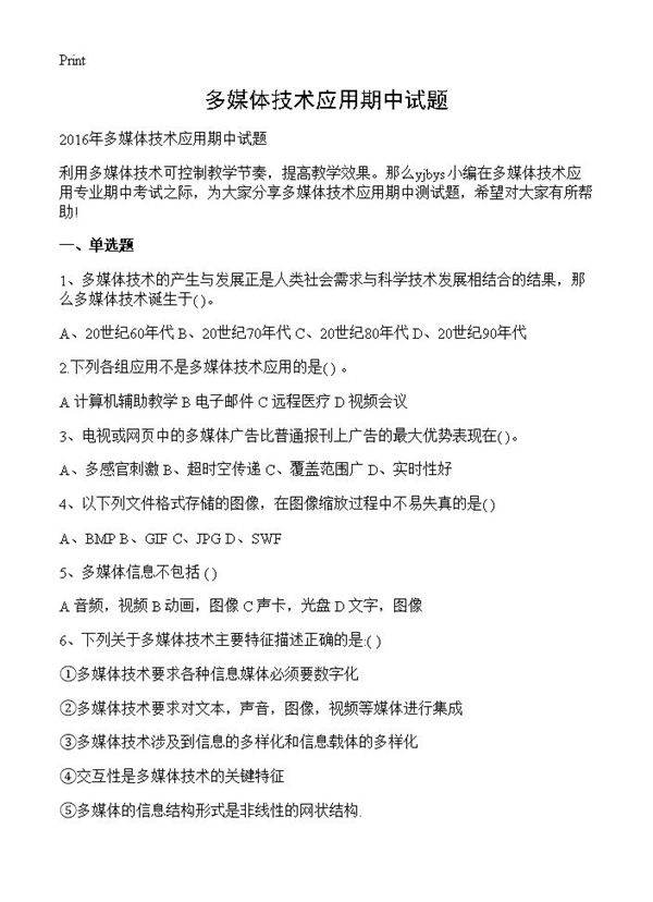 多媒体技术应用期中试题