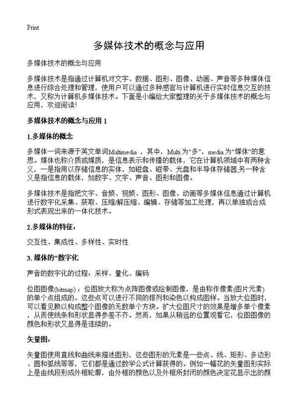 多媒体技术的概念与应用