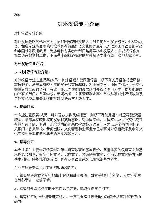 对外汉语专业介绍