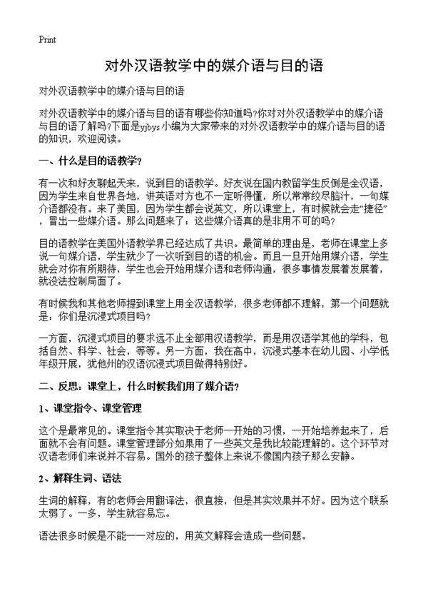 对外汉语教学中的媒介语与目的语