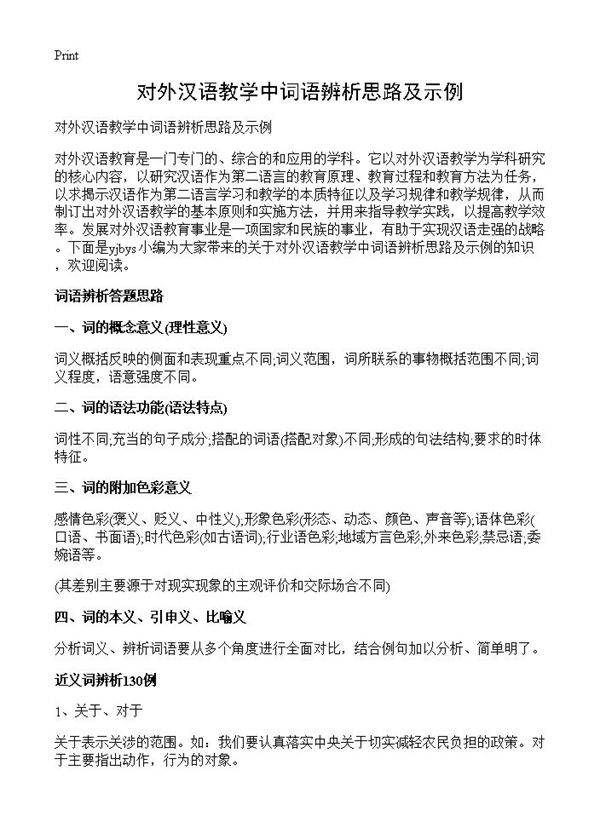 对外汉语教学中词语辨析思路及示例