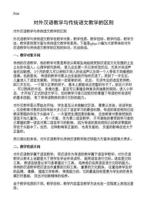 对外汉语教学与传统语文教学的区别
