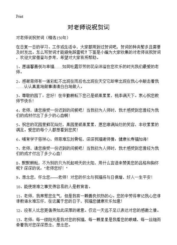 对老师说祝贺词150篇