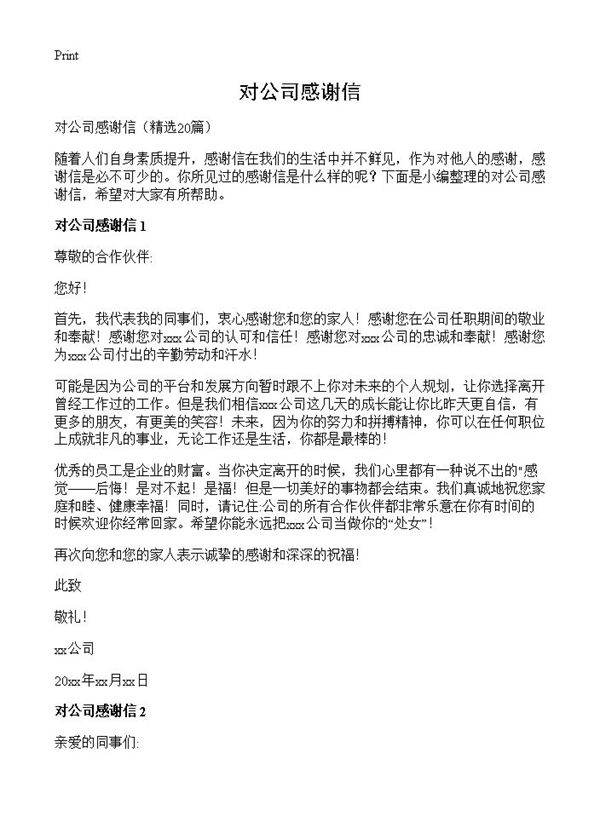 对公司感谢信20篇