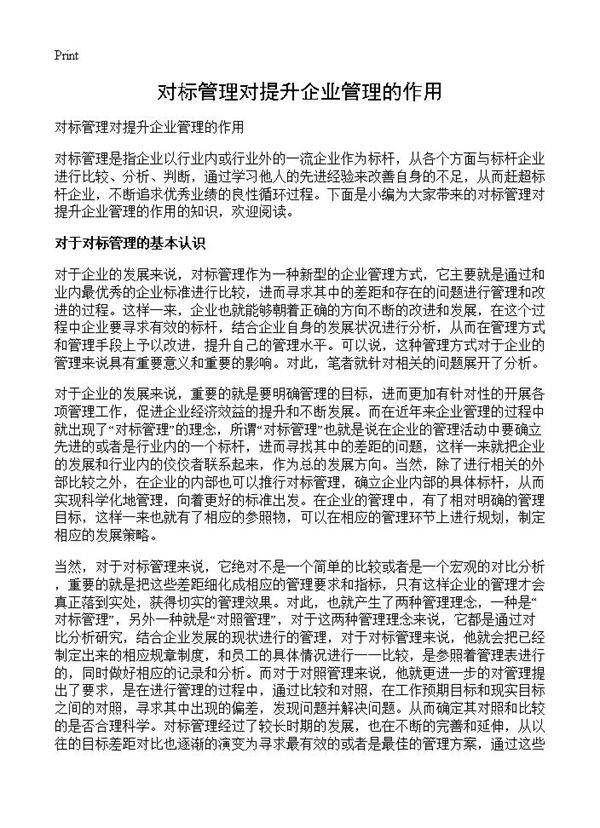 对标管理对提升企业管理的作用