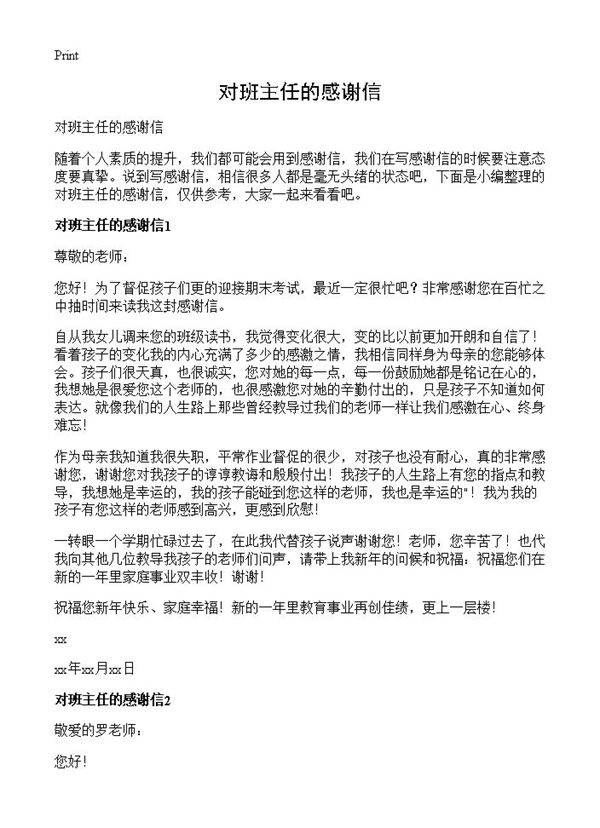 对班主任的感谢信