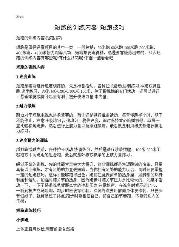 短跑的训练内容-短跑技巧
