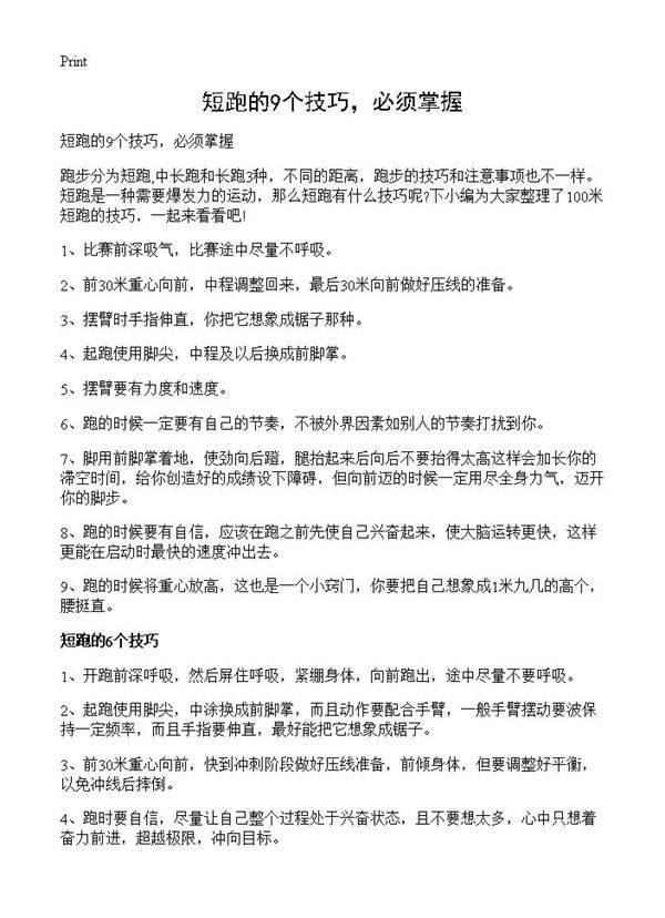 短跑的9个技巧,必须掌握