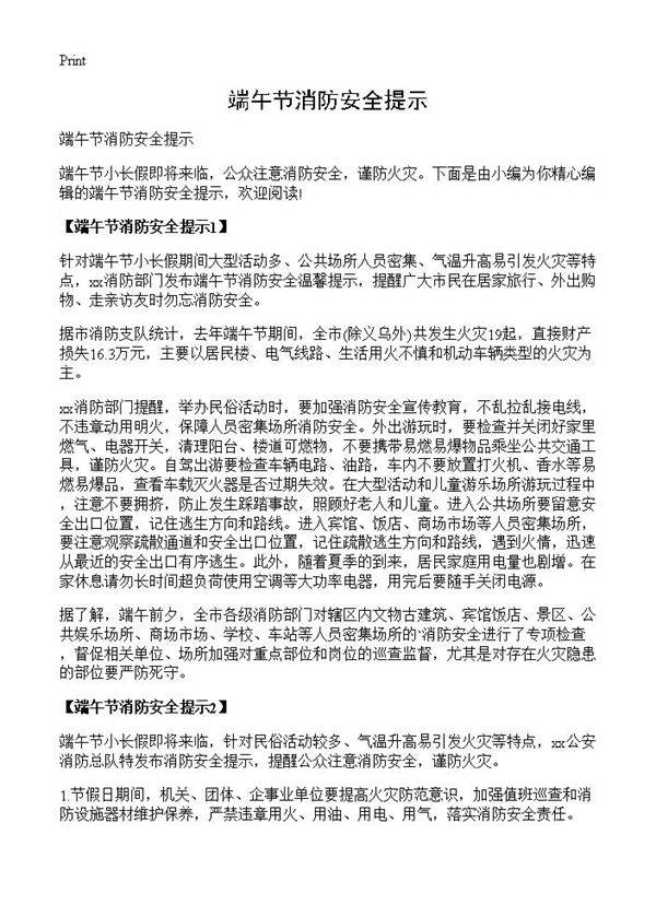 端午节消防安全提示