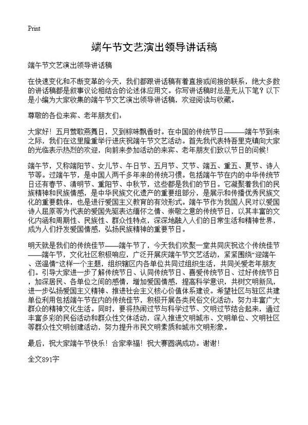 端午节文艺演出领导讲话稿