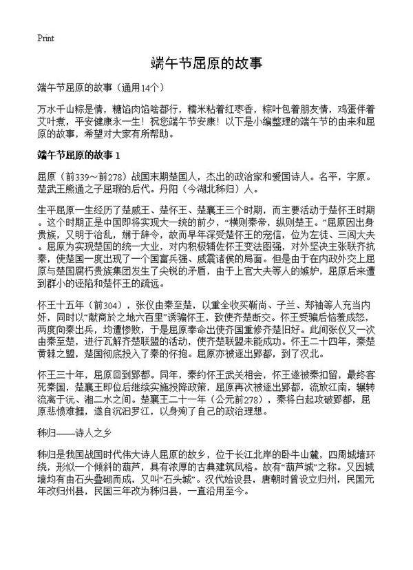 端午节屈原的故事14篇