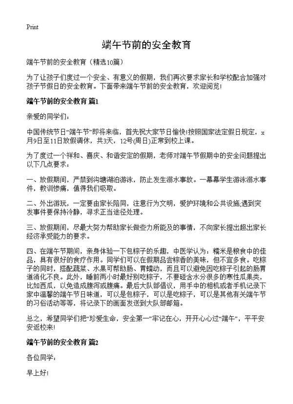 端午节前的安全教育10篇