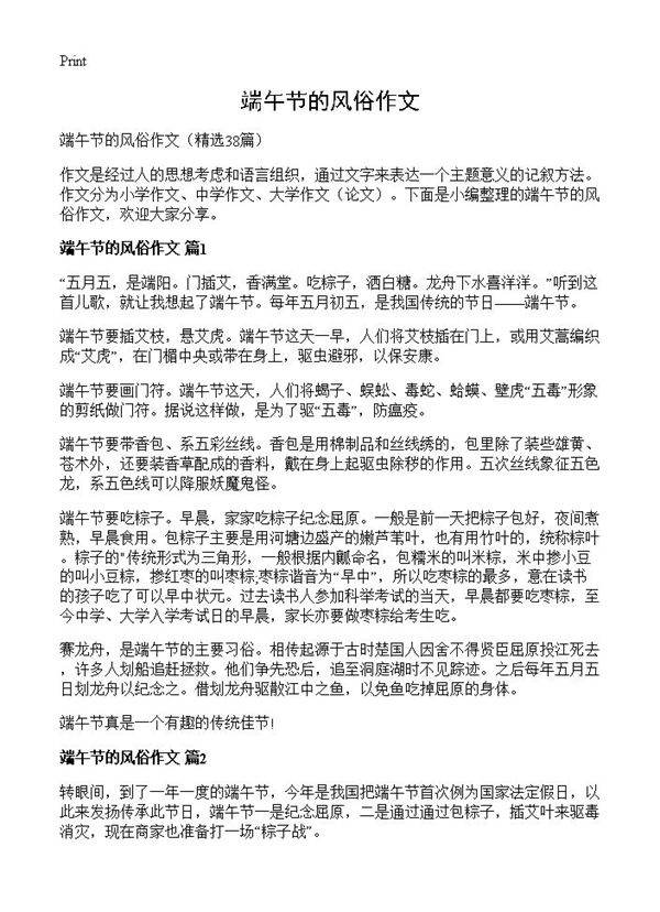 端午节的风俗作文38篇