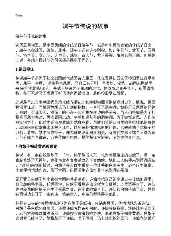 端午节传说的故事