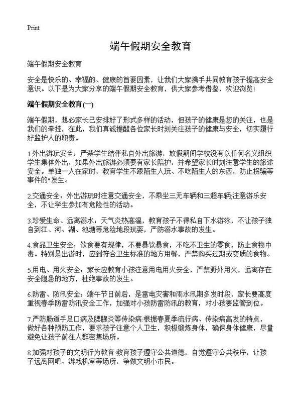 端午假期安全教育