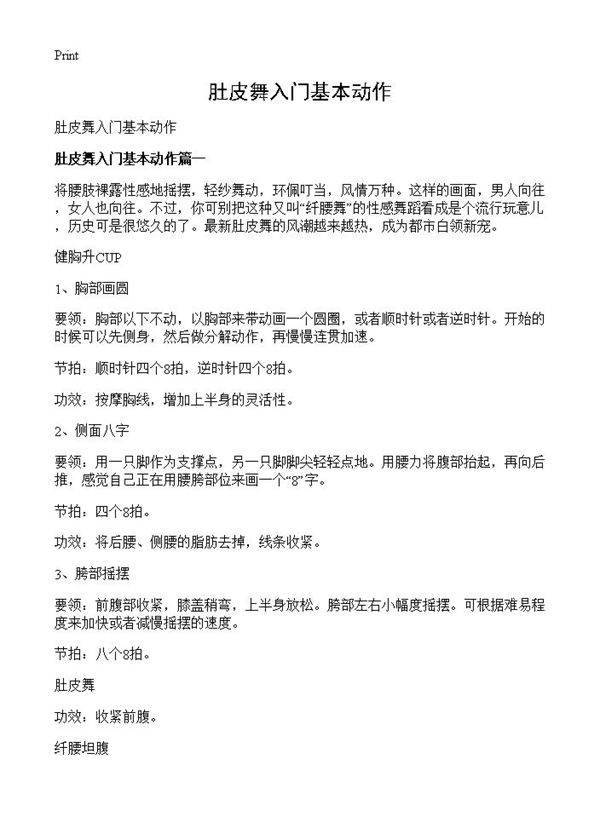 肚皮舞入门基本动作