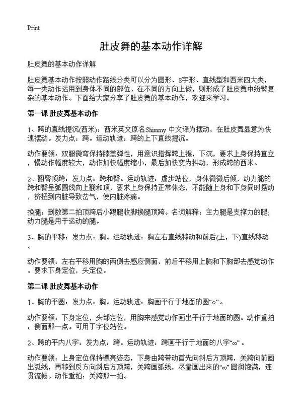 肚皮舞的基本动作详解