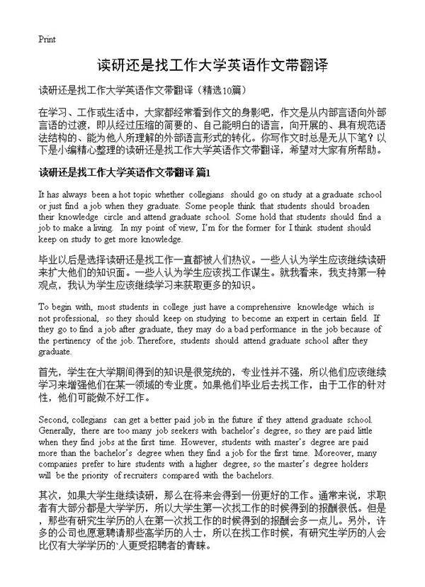 读研还是找工作大学英语作文带翻译10篇