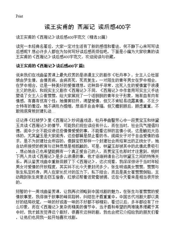 读王实甫的《西厢记》读后感400字10篇
