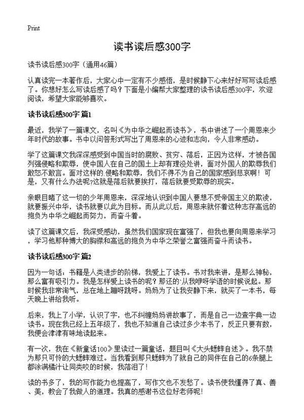 读书读后感300字46篇