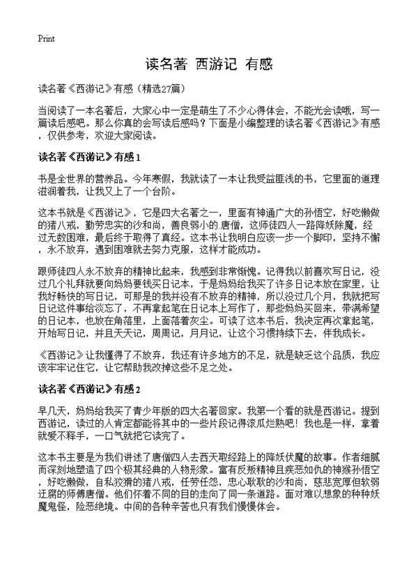 读名著《西游记》有感27篇