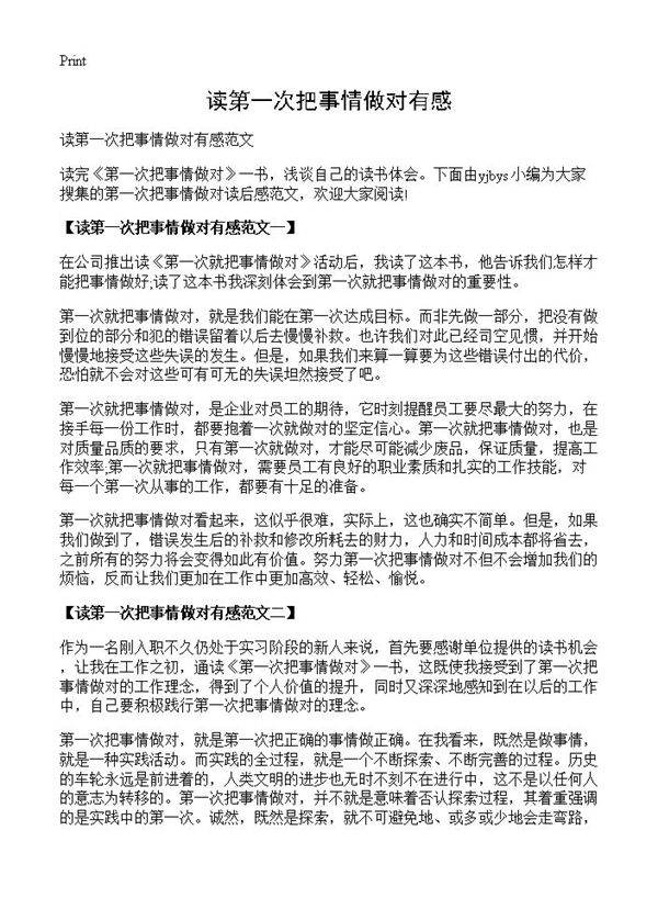 读第一次把事情做对有感
