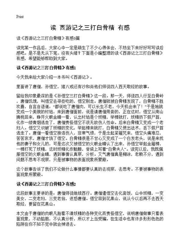 读《西游记之三打白骨精》有感