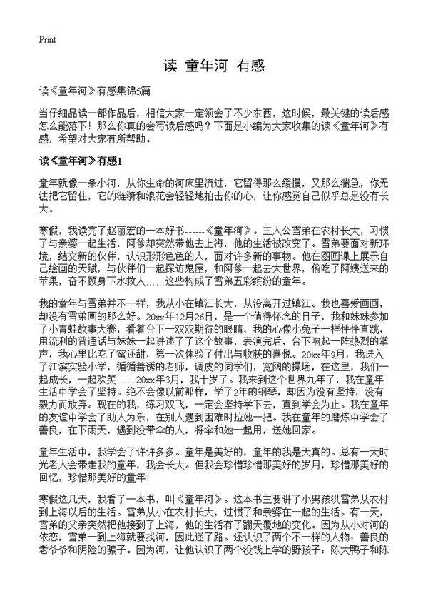 读《童年河》有感