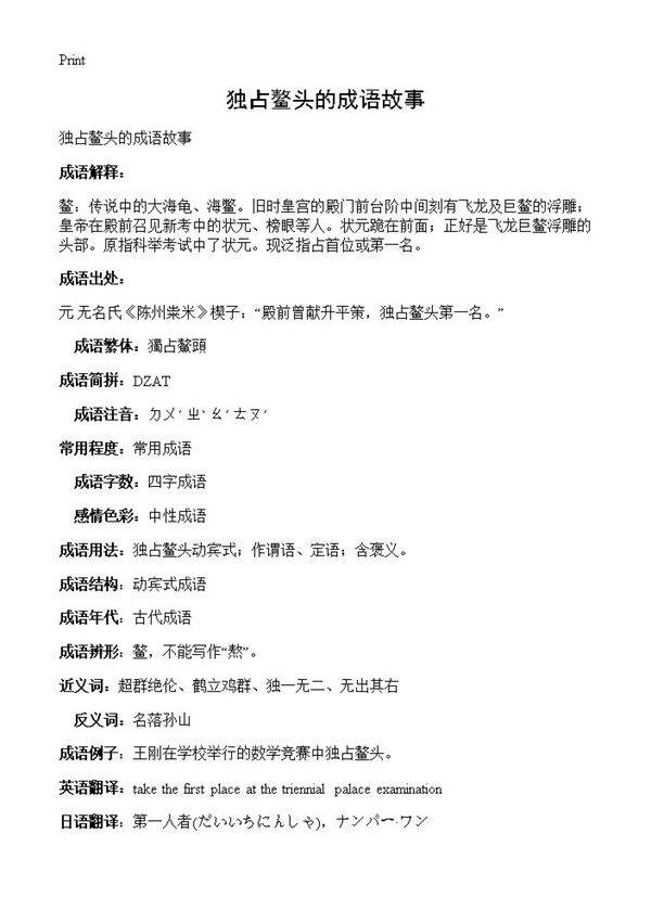 独占鳌头的成语故事