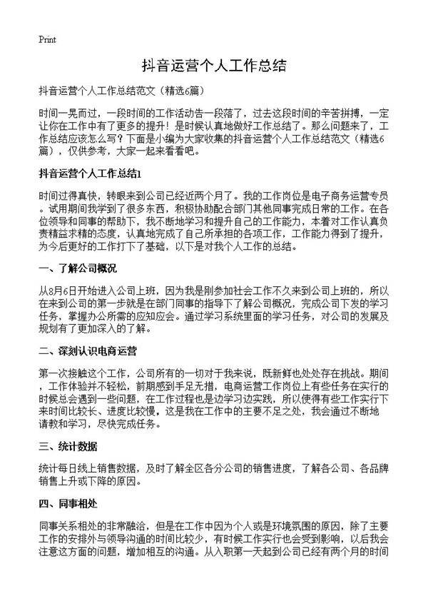 抖音运营个人工作总结6篇